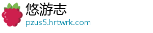 悠游志